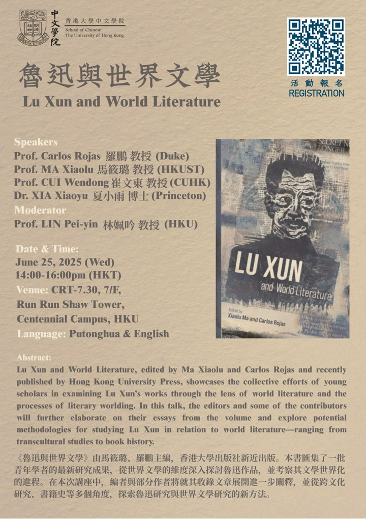 魯迅與世界文學  Lu Xun and World Literature