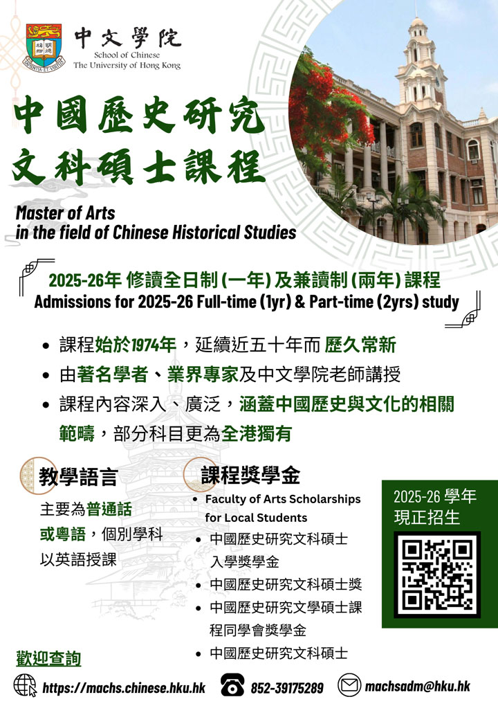中國歷史研究文科碩士課程