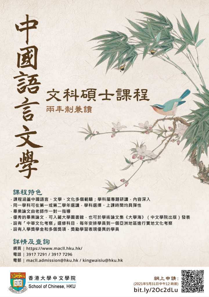 Master of Arts in Chinese Language and Literature (MACLL)