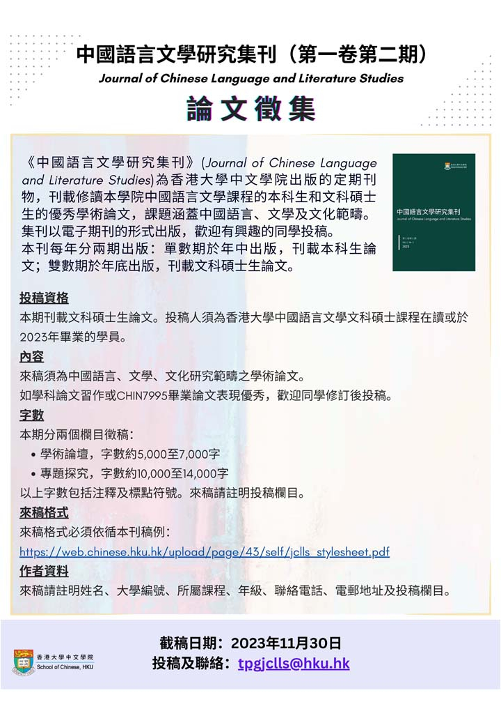 中國語⾔⽂學研究集刊（第⼀卷第⼆期）論⽂徵集