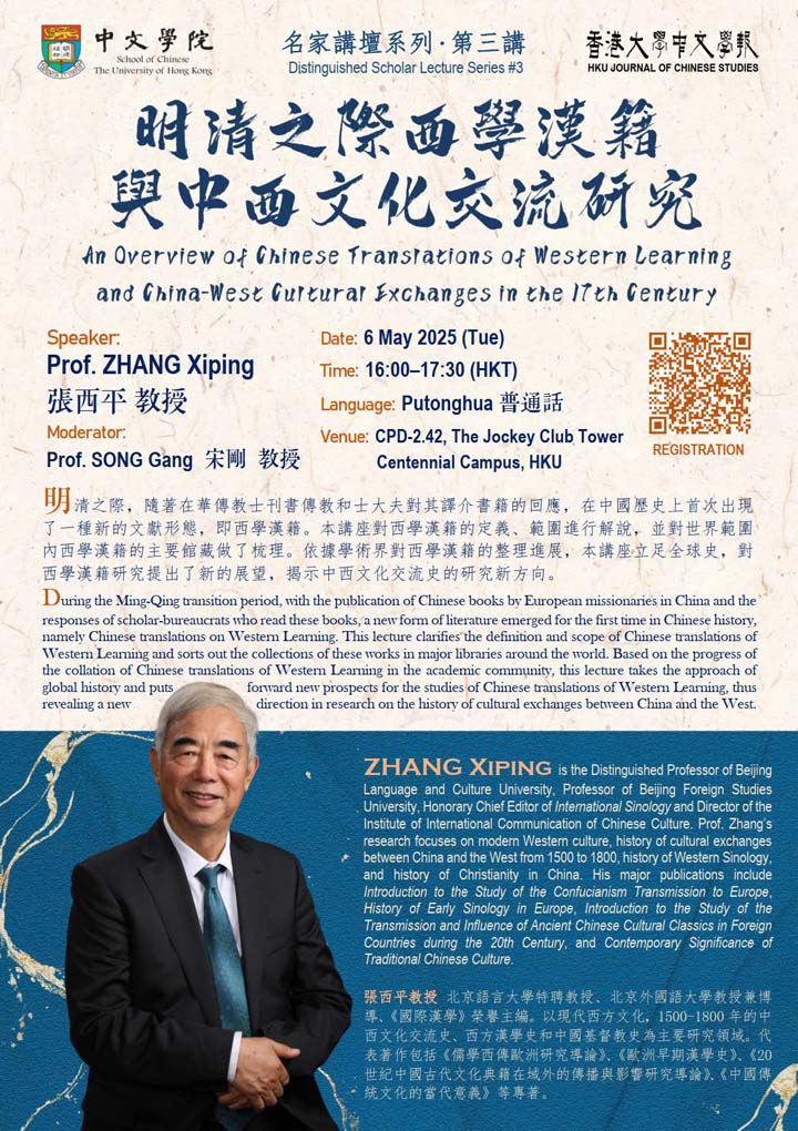 明清之際西學漢籍與中西文化交流研究 An Overview of Chinese Translations of Western Learning and China-West Cultural Exchanges in the 17th Century