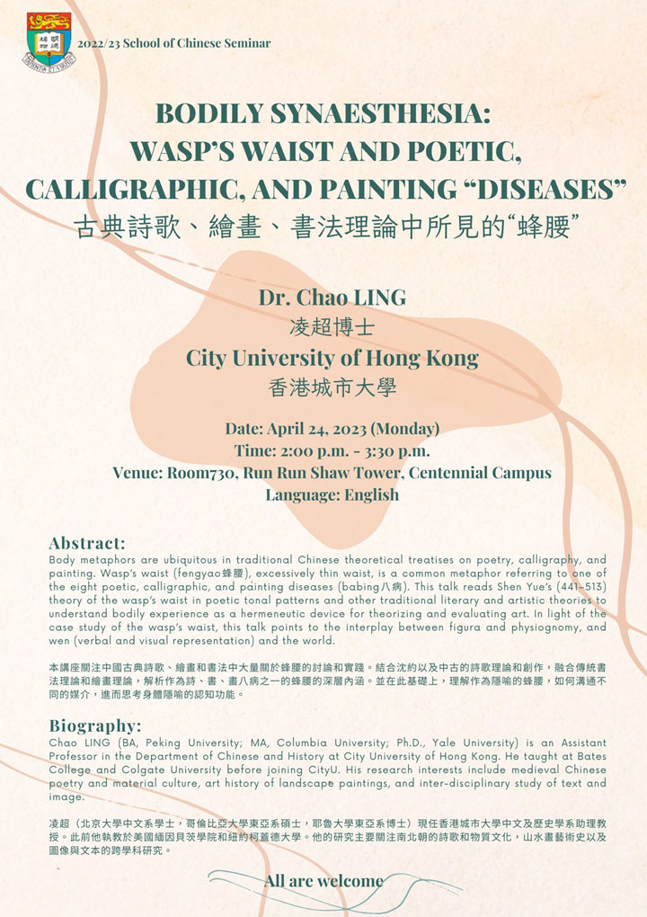 Bodily Synaesthesia: Wasp’s Waist and Poetic, Calligraphic, and Painting “Diseases” 古典詩歌、繪畫、書法理論中所見的“蜂腰”