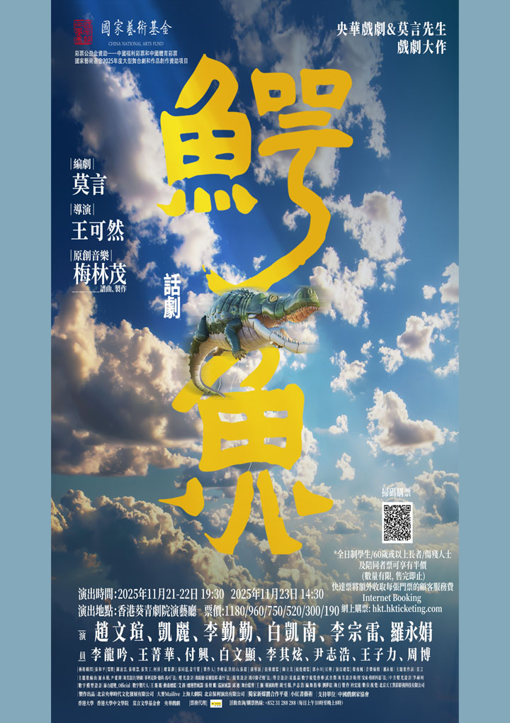 Nobel Laureate Mo Yan’s Masterpiece “Crocodile” Debuts on Hong Kong Stage – Don’t Miss the Premiere! 諾貝爾文學獎得主莫言劇作《鱷魚》香港首演
