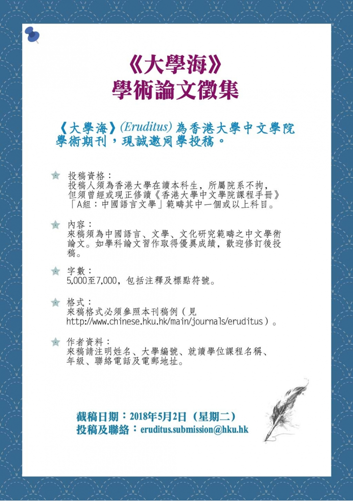 香港大學中文學院學術期刊《大學海》徵稿啟事
