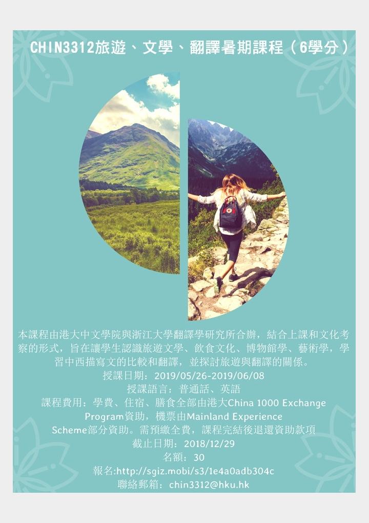 CHIN3312旅遊、文學、翻譯暑期課程（6學分）