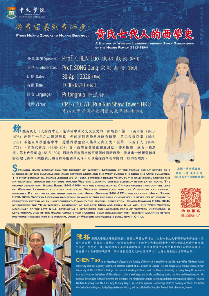 從黃宗羲到黃炳垕：黃氏七代人的西學史  From Huang Zongxi to Huang Binghou: A History of Western Learning through Seven Generations of the Huang Family (1642-1894)