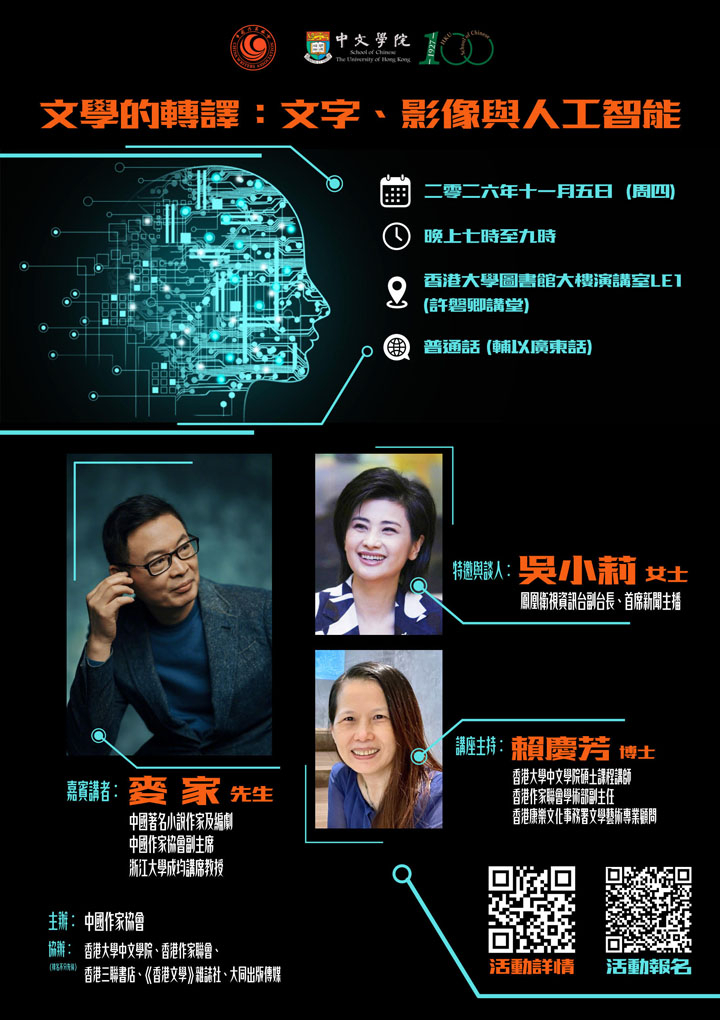 文學的轉譯:文字、影像與人工智能 05 Nov 2026
