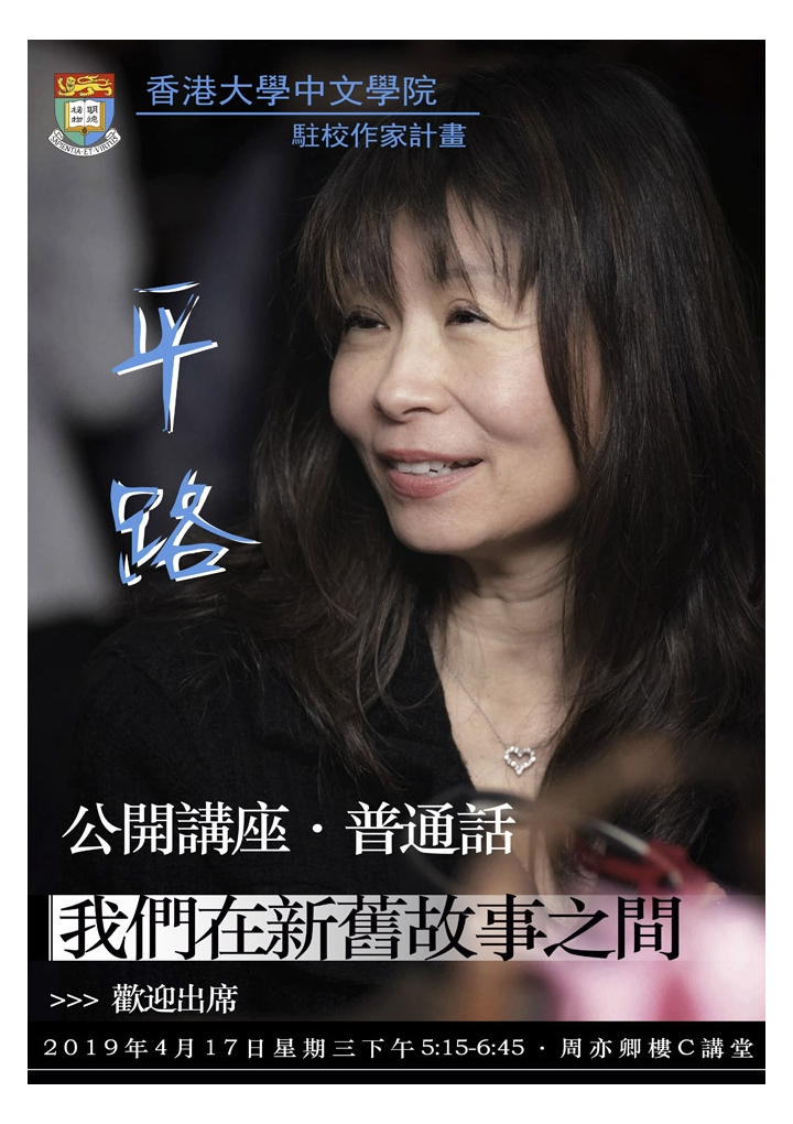 中文學院駐校作家計畫 — 公開演講