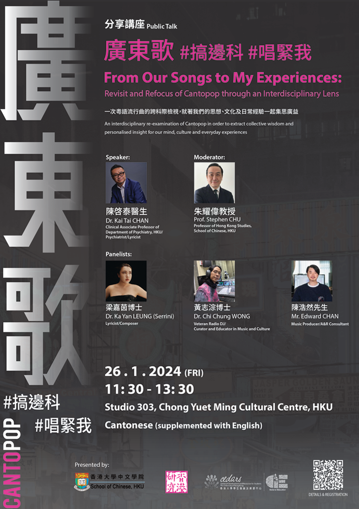 廣東歌#搞邊科#唱緊我 From Our Songs to My Experiences: Revisit and Refocus of Cantopop through an Interdisciplinary Lens