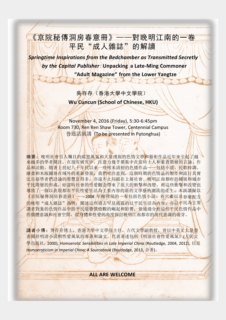Springtime Inspirations from the Bedchamber as Transmitted Secretly by the Capital Publisher : Unpacking a Late-Ming Commoner “Adult Magazine” from the Lower Yangtze
