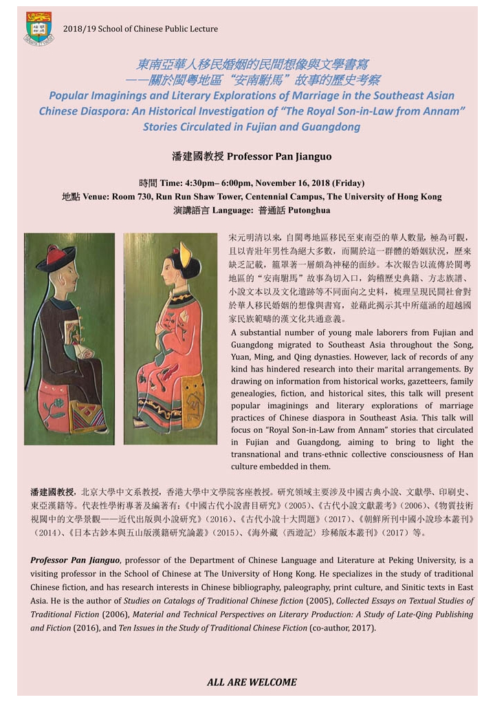 東南亞華人移民婚姻的民間想像與文學書寫——關於閩粵地區“安南駙馬”故事的歷史考察