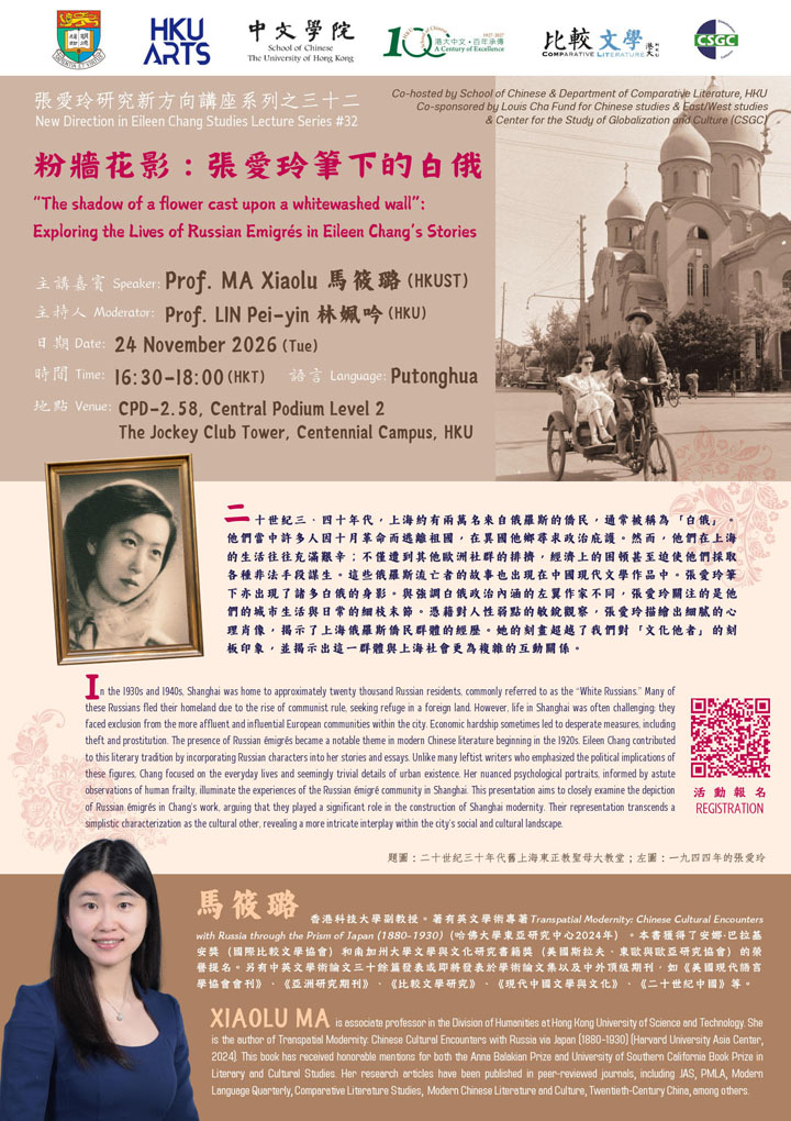 粉牆花影：張愛玲筆下的白俄  “The shadow of a flower cast upon a whitewashed wall”:  Exploring the Lives of Russian Emigrés in Eileen Chang’s Stories