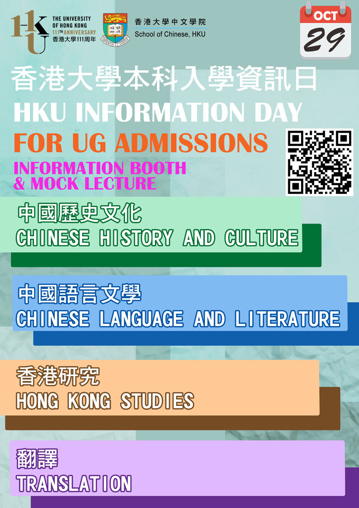 香港大學本科入學資訊日