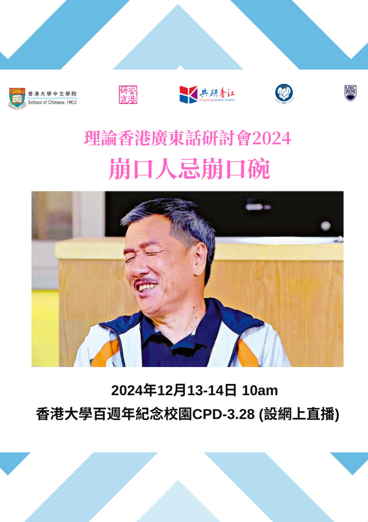 2024 理論香港廣東話研討會:崩口人忌崩口碗