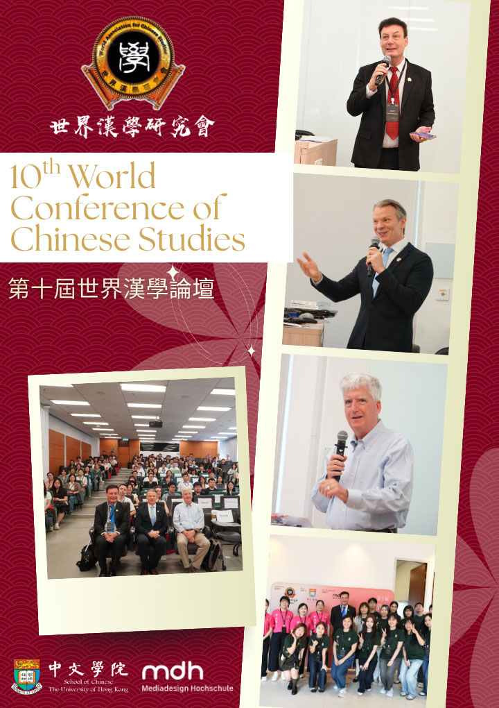HKU Hosts Milestone 10th World Conference of the World Association for Chinese Studies