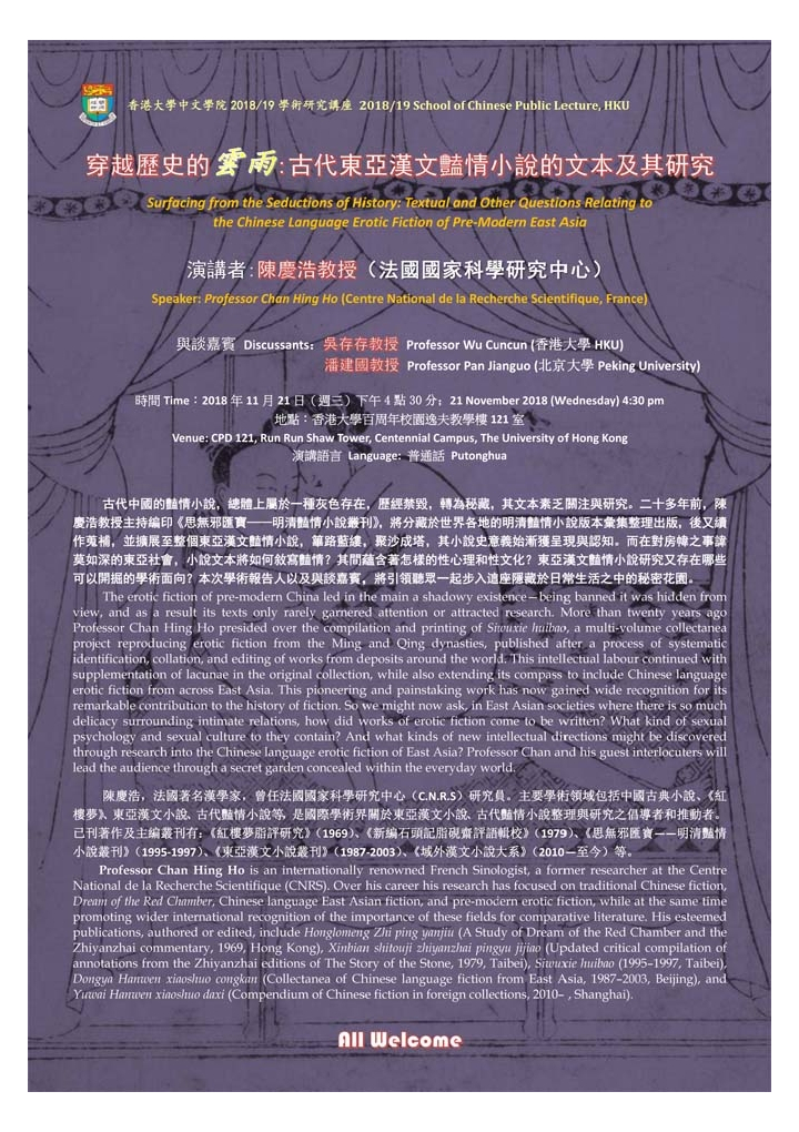 穿越歷史的雲雨:古代東亞漢文豔情小說的文本及其研究