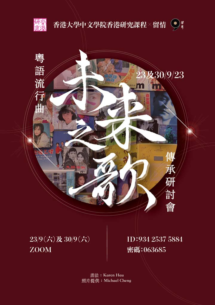 未來之歌——粵語流行曲傳承研討會