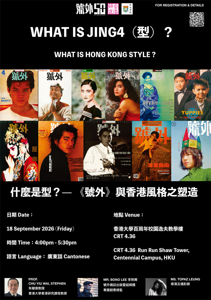 什麼是型?—《號外》與香港風格之塑造