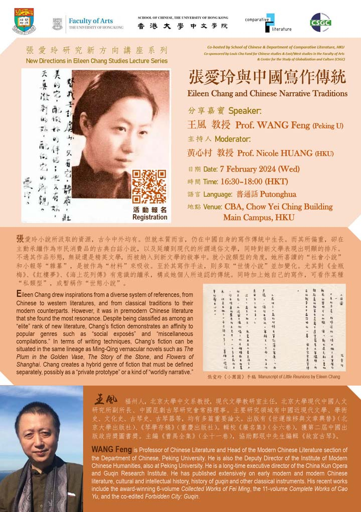 張愛玲與中國寫作傳統 Eileen Chang and Chinese Narrative Traditions