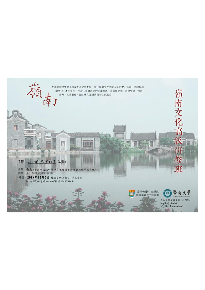 嶺南文化高級研習班 學生招募