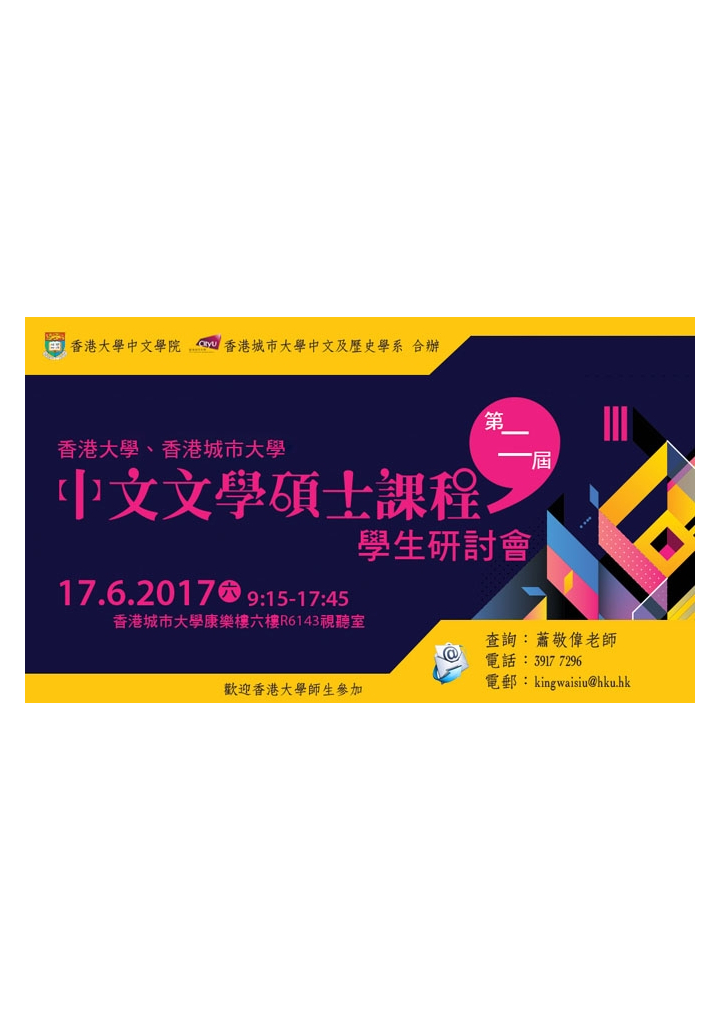 香港大學中文學院、香港城市大學中文及歷史學系 合辦 第二屆香港大學、香港城市大學中文文學碩士課程學生研討會