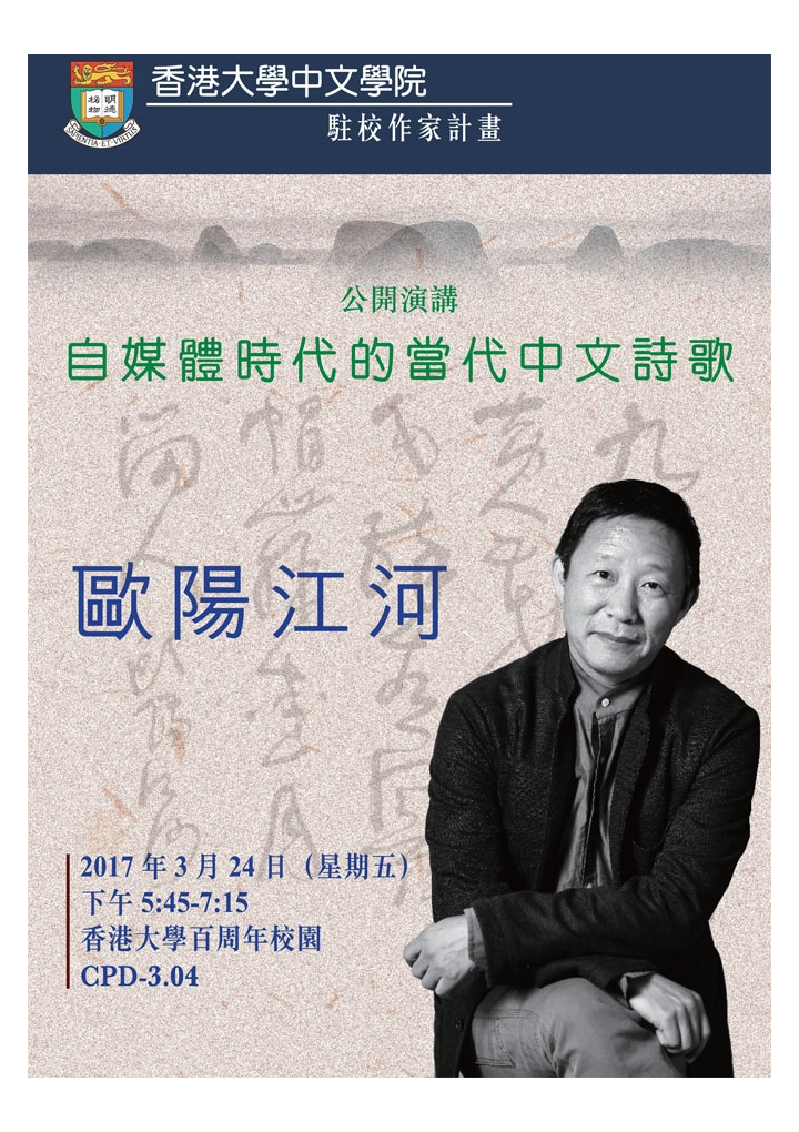 中文學院駐校作家計畫 — 公開演講