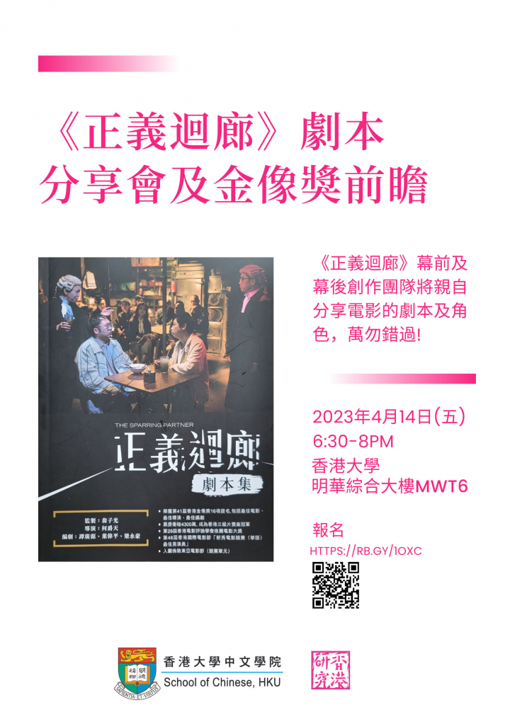 《正義迴廊》劇本分享會及金像獎前瞻