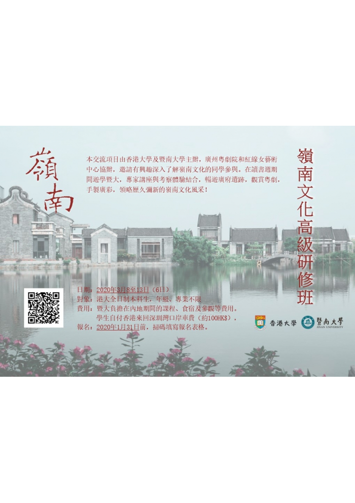[暫停] HKU – JNU Exchange Programme
