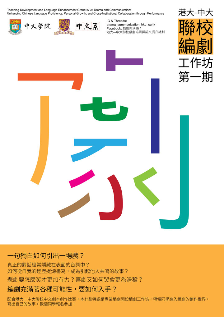 港大-中大聯校編劇工作坊第一期