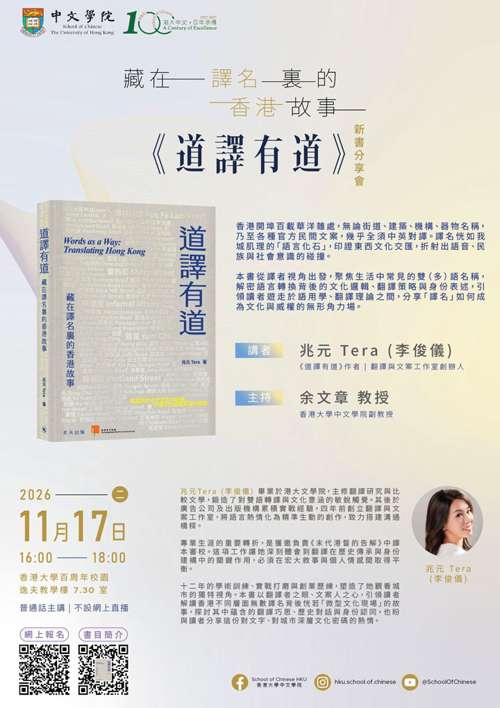 藏在譯名裏的香港故事——《道譯有道》新書分享