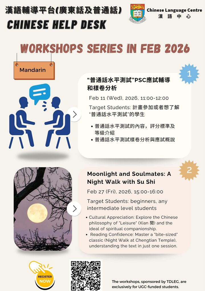 漢語輔導平台二月工作坊(普通話) Chinese Help Desk Workshop Series (Mandarin) in Feb 2026