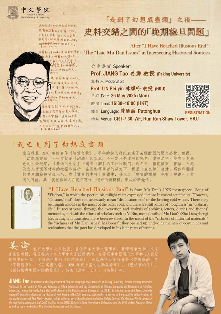 「走到了幻想底盡頭」之後——史料交錯之間的「晚期穆旦問題」  After “I Have Reached Illusions End”: The “Late Mu Dan Issues” in Intersecting Historical Sources