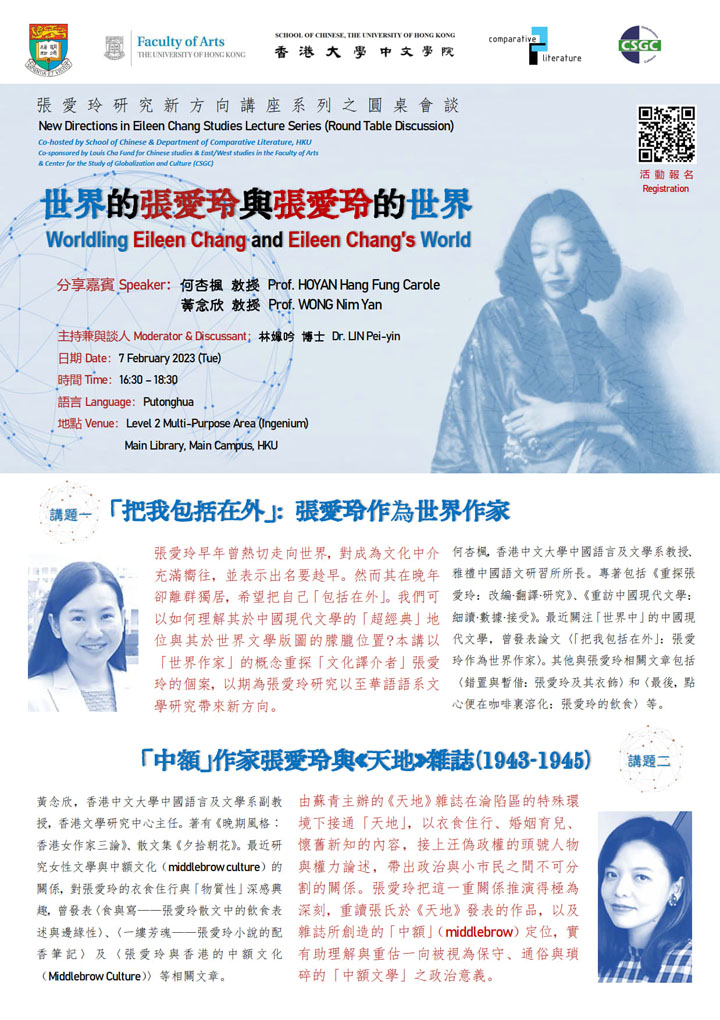 世界的張愛玲與張愛玲的世界 Worlding Eileen Chang and Eileen Chang&#039;s World