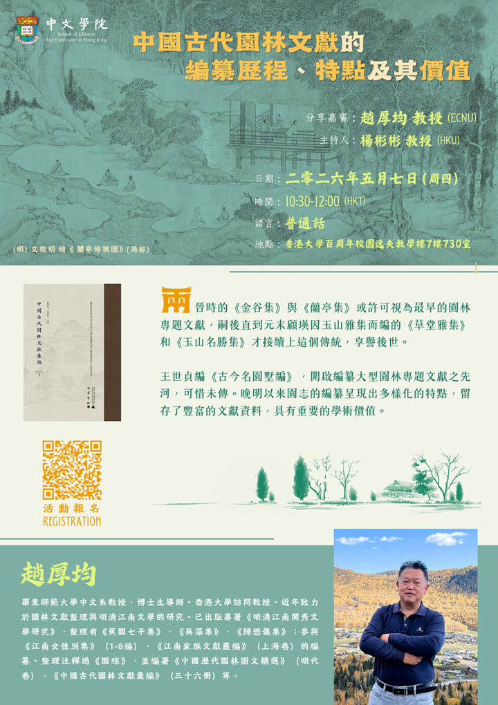 中國古代園林文獻的編纂歷程、特點及其價值