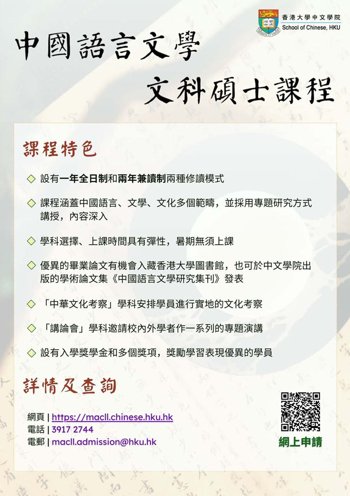 中國語言文學文科碩士課程