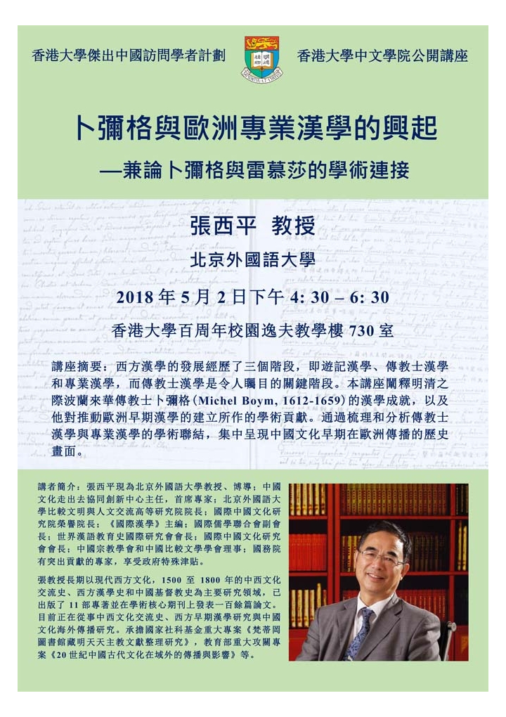卜彌格與歐洲專業漢學的興起- -兼論卜彌格與雷慕莎的學術連接