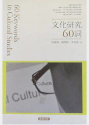 文化研究60詞