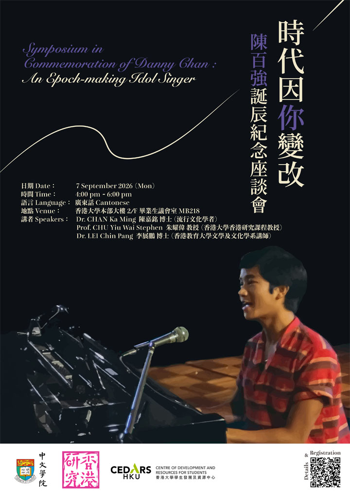 時代因你變改 — 陳百強誕辰紀念座談會