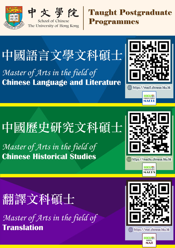 香港大學中文學院文科碩士課程招生