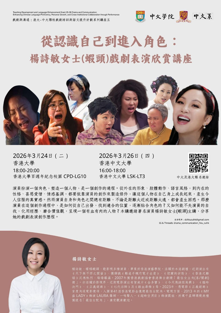 從認識自己到進入角色: 楊詩敏女士(蝦頭)戲劇表演欣賞講座