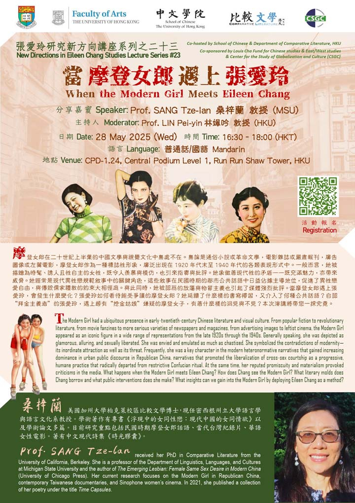 當摩登女郎遇上張愛玲  When the Modern Girl Meets Eileen Chang