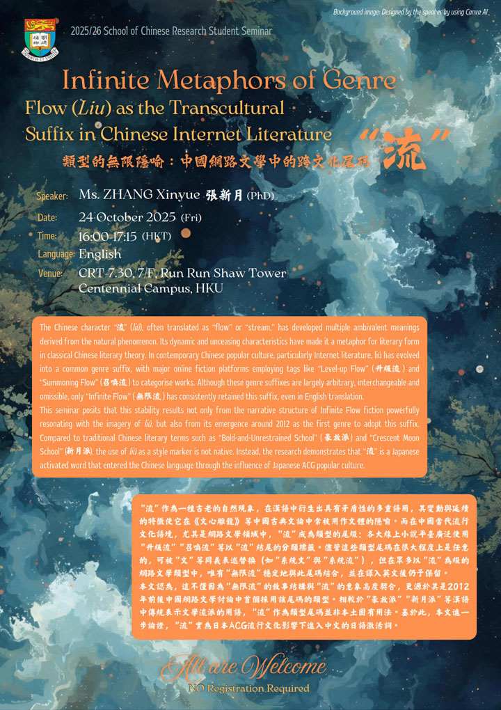 Infinite Metaphors of Genre: Flow (Liu) as the Transcultural Suffix in Chinese Internet Literature  類型的無限隱喻：中國網路文學中的跨文化尾碼“流”