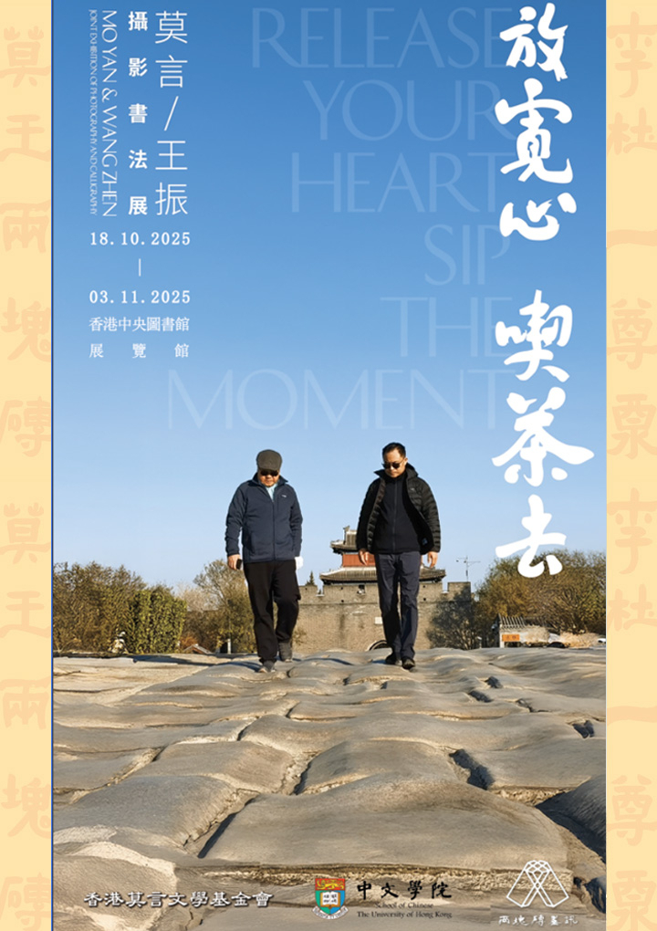 Mo Yan & Wang Zhen Joint Exhibition of Photography and Calligraphy