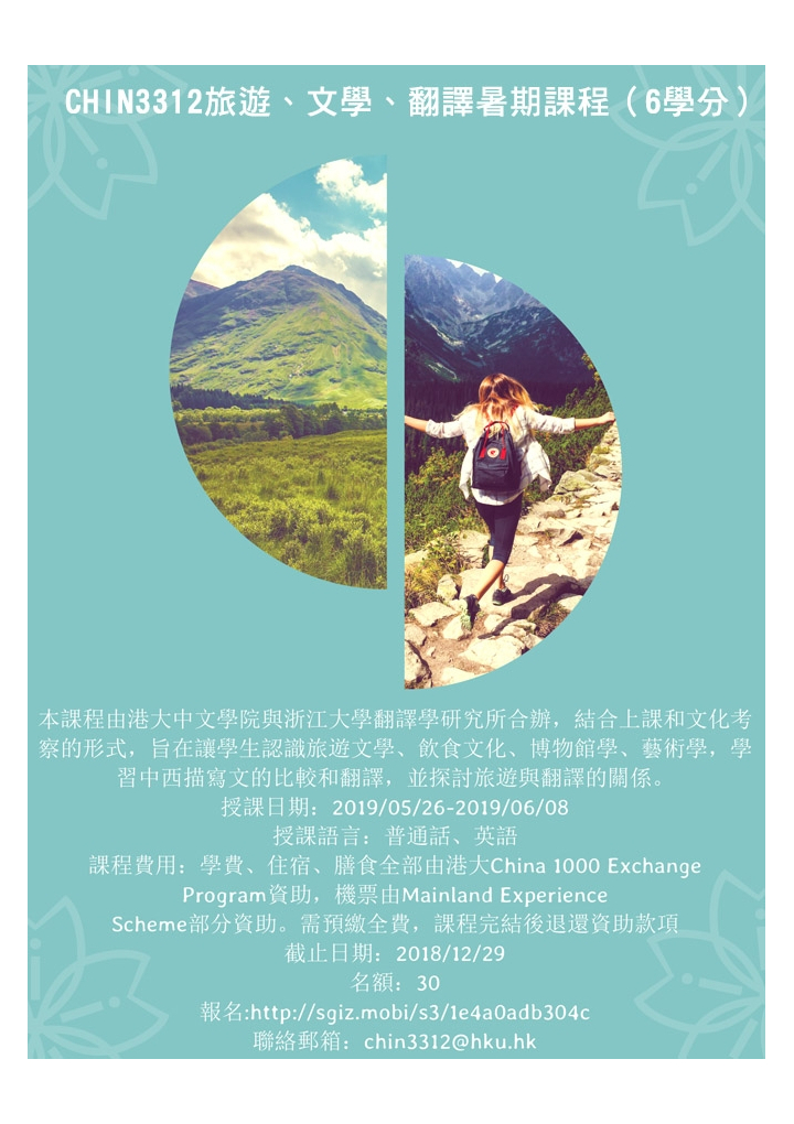 CHIN3312旅遊、文學、翻譯暑期課程(6學分)