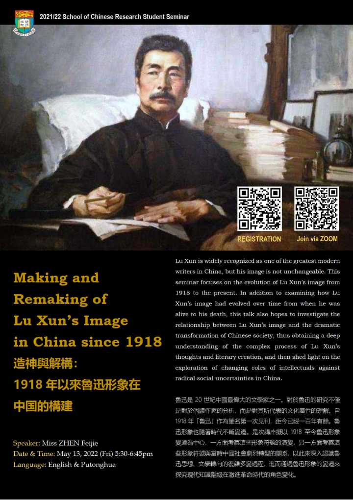造神與解構：1918年以來魯迅形象在中国的構建 Making and Remaking of Lu Xun’s Image in China since 1918