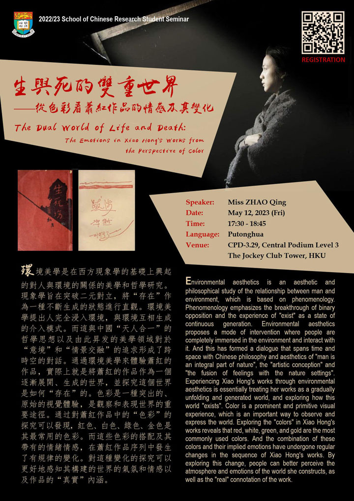 生與死的雙重世界——從色彩看蕭紅作品的情感及其變化 The Dual World of Life and Death: The Emotions in Xiao Hong's Works from the Perspective of Color