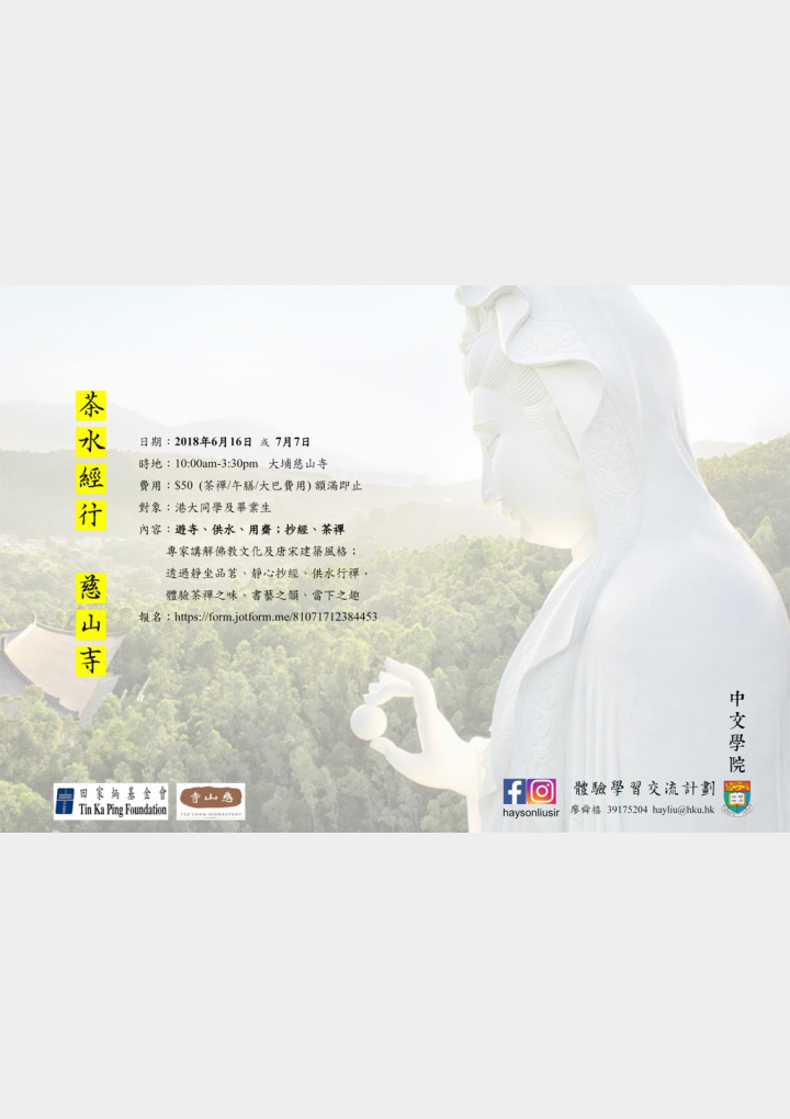 「茶水經行慈山寺」學生招募