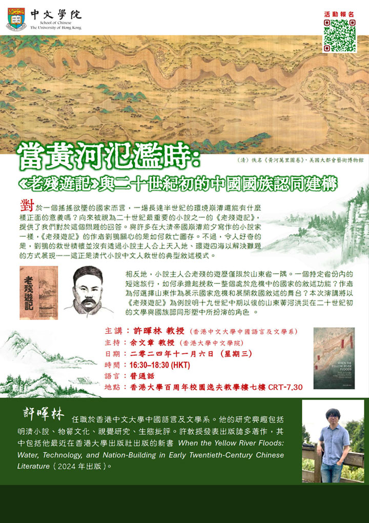 當黃河氾濫時:《老殘遊記》與二十世紀初的中國國族認同建構