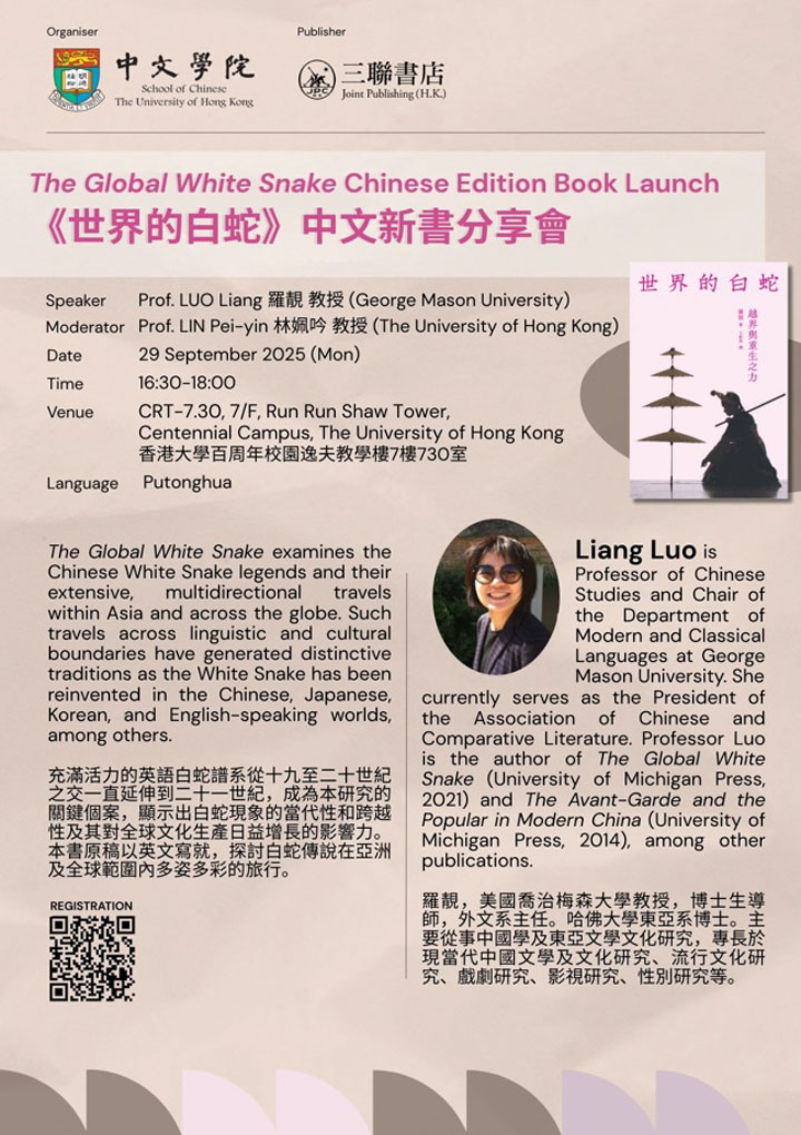 《世界的白蛇》中文新書分享會