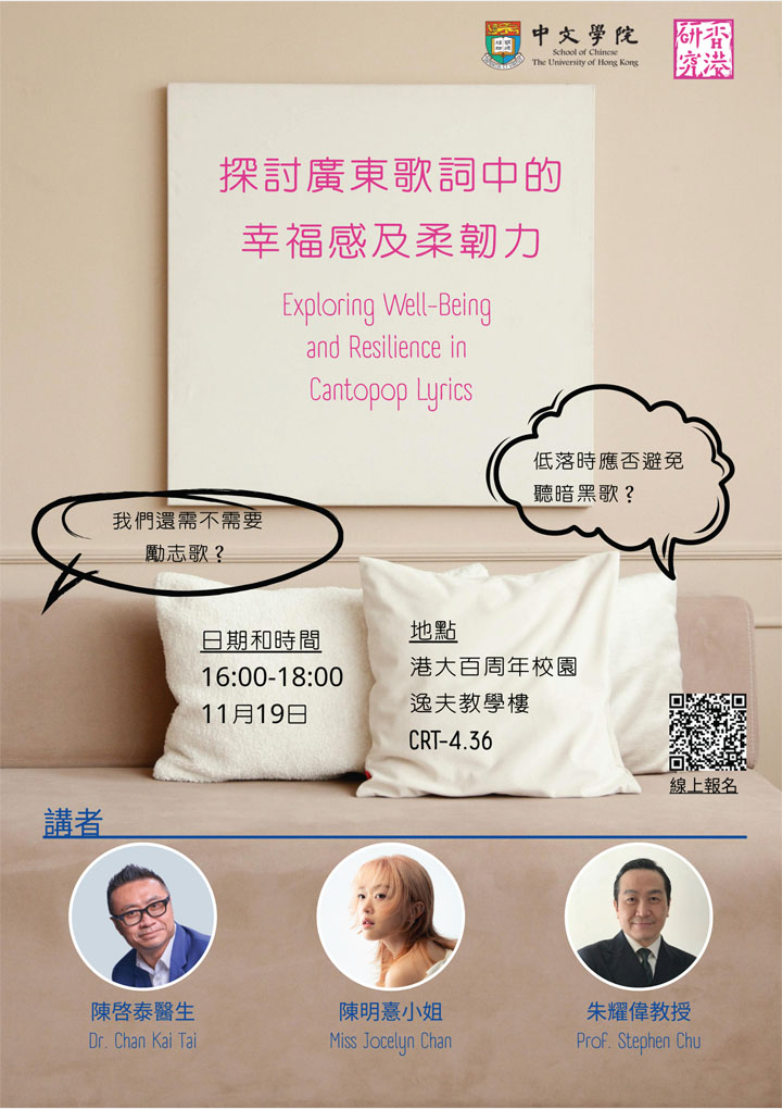 探討廣東歌詞中的幸福感及柔韌力